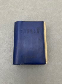 实用药物手册 附勘误表