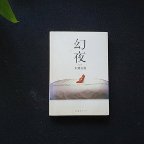 幻夜