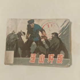 瑶山歼敌