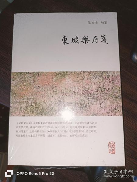 龙榆生全集：东坡乐府笺