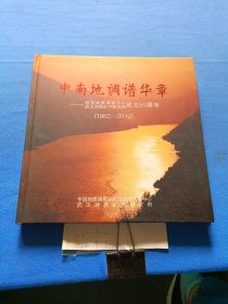 中南地调谱华章（武汉地质调查中心，武汉地质矿产研究所成立50周年）
