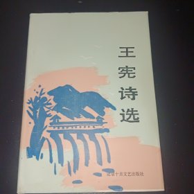 王憲詩選