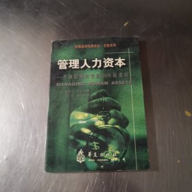 开创哈佛商学院HRM新课程：管理人力资本