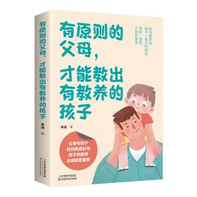 有原则的父母，才能教出有教养的孩子