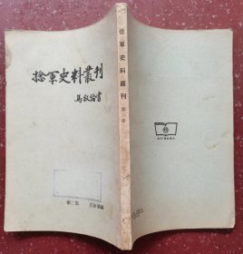 捻军史料丛刊第二集