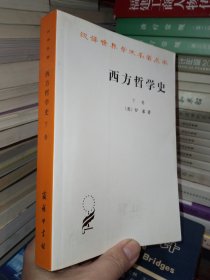 西方哲学史（下）