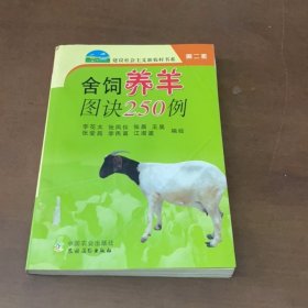 舍飼養(yǎng)羊圖訣250例李花太 繪中國(guó)農(nóng)業(yè)出版社9787109114463