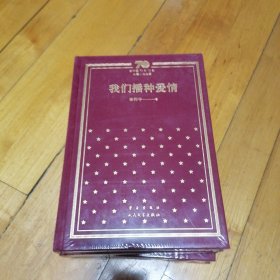 新中国70年70部长篇小说典藏_我们播种爱情