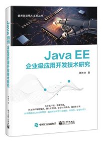 Java EE企业级应用开发技术研究9787121399411电子工业出版社杨树林著