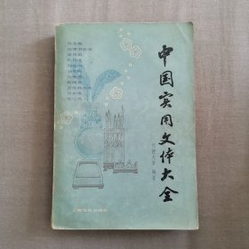 中国实用文体大全（包邮）