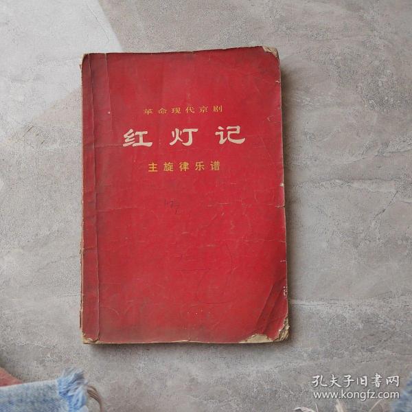 革命现代京剧《红灯记》主旋律乐谱