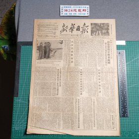 新华日报（重庆）1953年8月12日，中国人民志愿军司令员彭德怀将军胜利归国，郭沫若致欢迎词，毛泽东选集第三卷二版出版