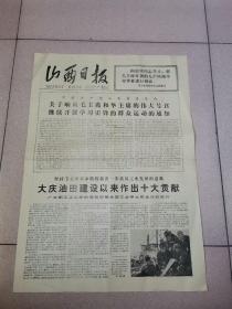 山西日报1977年3月14日（4开4版 开展学习雷锋运动 ）