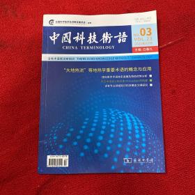 中国科技术语2021年第3期