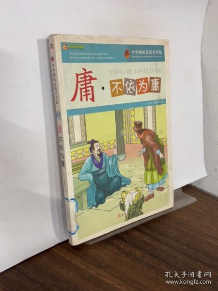 庸·不依为庸