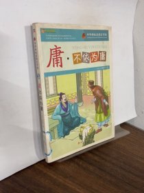庸·不依为庸