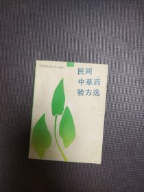 民间中草药验方选