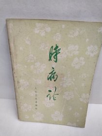 时病论