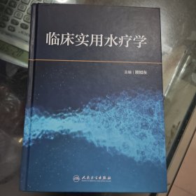 临床实用水疗学