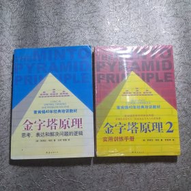 金字塔原理：思考、表达和解决问题的逻辑+实用训练手册【两本合售】