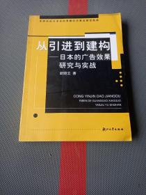 从引进到建构:日本的广告效果研究与实践