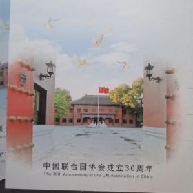 【藏品】纪念中国联合国协会成立30周年邮资明信片（5张）