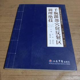 中医治未病穴位反射区调理绝技：手腕踝部穴位反射区调理绝技