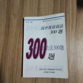 新世纪中学英语学习方略及训练丛书：高中英语语法300题（第2版）