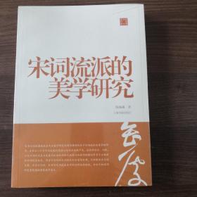 陈振濂学术著作集·宋词流派的美学研究