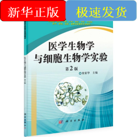 醫(yī)學(xué)生物學(xué)與細(xì)胞生物學(xué)實驗