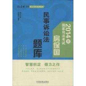 厚大司考名师题库·2014版国家司法考试：房保国民事诉讼法题库