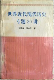 世界近代现代历史专题30讲