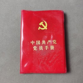 中国共产党党员手册