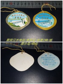 新安江水库/参观证/纸塑2种/全品