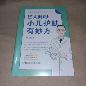 张文鹤讲小儿护肤有妙方（20年临床经验总结70多种小儿皮肤问题完美解决方案）