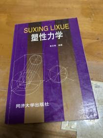 塑性力学 同济大学出版社
外3层