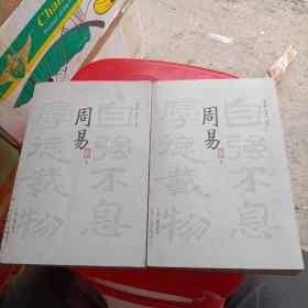 周易译注（全二册）