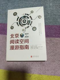 北京阅读空间漫游指南（2019—2020）