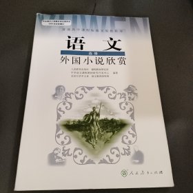 语文外国小说欣赏选修