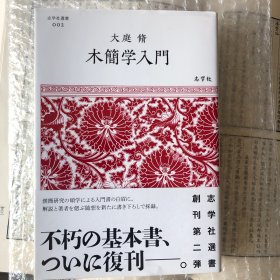 木简学入门