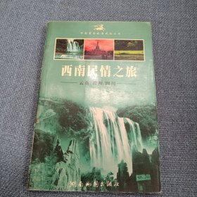 西南民情之旅：云南•贵州•四川•中国黄金旅游线路丛书