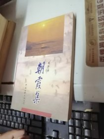朝霞集 签名本
