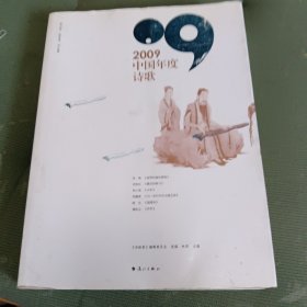 2009中国年度诗歌
