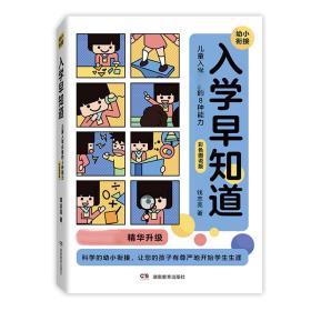 全新正版 入学早知道——儿童入学必备的8种能力（彩色图说版） 钱志亮 9787553981857 湖南教育