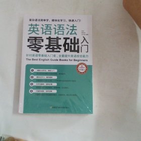 英语语法零基础入门（复杂语法简单学，模块化学习快速入门）