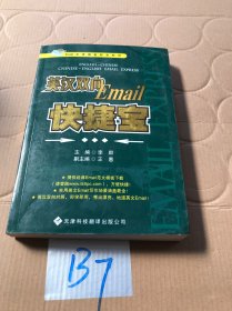 英汉双向Email快捷宝