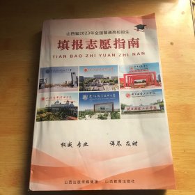 山西省2023年全国普通高校招生填报志愿指南