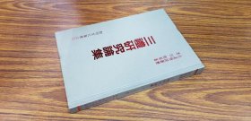 三禮研究論集 精裝 黎明文化