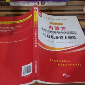 华图教育2020内蒙古公务员考试教材：行政职业能力测验