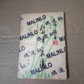 特级粤菜大厨许衡著《食谱丛谈》
